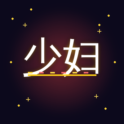 少妇
